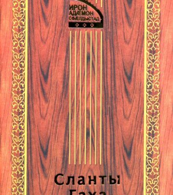 خرید و دانلود نسخه کامل کتاب Нарты кадджытæ, даредзанты таурæгътæ, аргъæуттæ æмæ зарджытæ / Нартовские и даредзановские сказания, сказки и песни