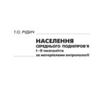 خرید و دانلود نسخه کامل کتاب Населення Середнього Подніпров’я І-ІІ тисячоліття за матеріалами антропології