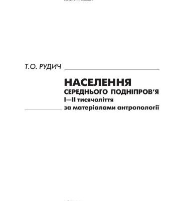 خرید و دانلود نسخه کامل کتاب Населення Середнього Подніпров’я І-ІІ тисячоліття за матеріалами антропології