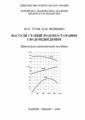 خرید و دانلود نسخه کامل کتاب Насосні станції водопостачання і водовідведення