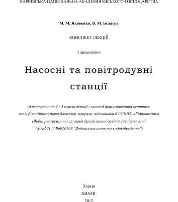 خرید و دانلود نسخه کامل کتاب Насосні та повітродувні станції
