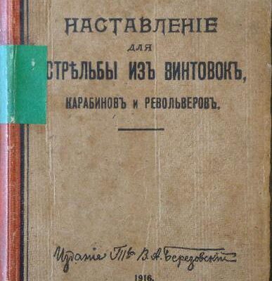 خرید و دانلود نسخه کامل کتاب Наставление по стрельбе 1914 года