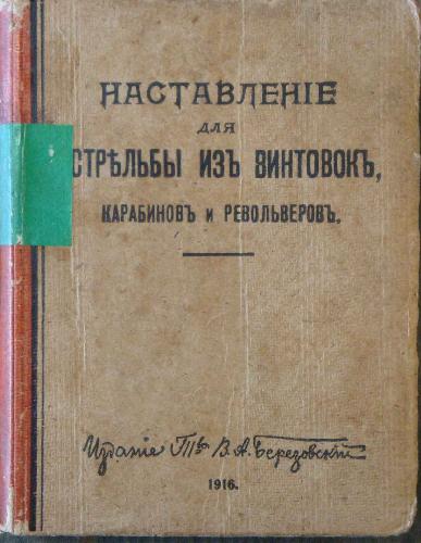 خرید و دانلود نسخه کامل کتاب Наставление по стрельбе 1914 года_68f0fdfce2748.jpeg خرید و دانلود نسخه کامل کتاب Наставление по стрельбе 1914 года