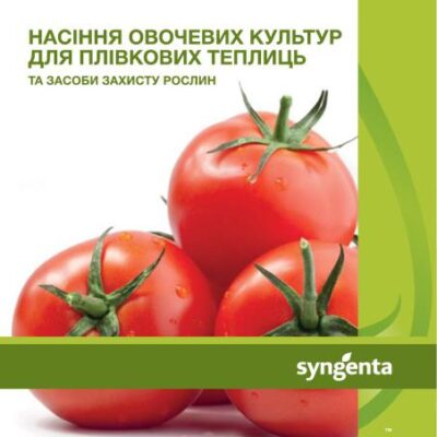 خرید و دانلود نسخه کامل کتاب Насіння овочевих культур компанії Сингента для плівкових теплиць та засоби захисту рослин