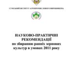 خرید و دانلود نسخه کامل کتاب Науково-практичні рекомендації по збиранню ранніх зернових культур в умовах 2011 року