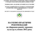خرید و دانلود نسخه کامل کتاب Науково-практичні рекомендації по збиранню ранніх зернових культур в умовах 2012 року