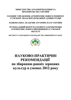 خرید و دانلود نسخه کامل کتاب Науково-практичні рекомендації по збиранню ранніх зернових культур в умовах 2012 року