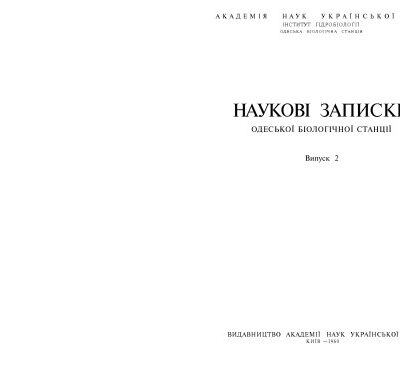 خرید و دانلود نسخه کامل کتاب Наукові записки Одеської біологічної станції. Випуск 2.