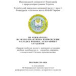 خرید و دانلود نسخه کامل کتاب Наукові здобутки молоді у вирішенні актуальних проблем виробництва та переробки сировини, стандартизації і безпеки продовольства. Міжнародна науково-практична конференція молодих вчених, аспірантів і студентів 2013