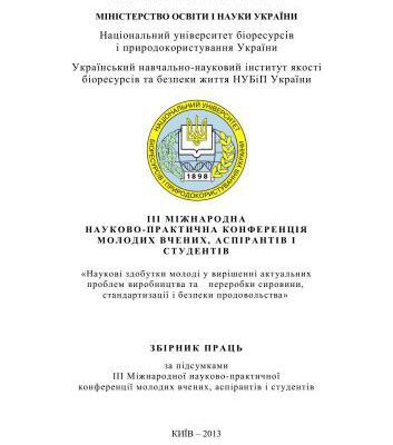 خرید و دانلود نسخه کامل کتاب Наукові здобутки молоді у вирішенні актуальних проблем виробництва та переробки сировини, стандартизації і безпеки продовольства. Міжнародна науково-практична конференція молодих вчених, аспірантів і студентів 2013