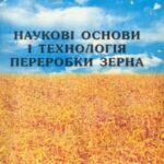 خرید و دانلود نسخه کامل کتاب Наукові основи і технологія переробки зерна  Научные основы и технология переработки зерна