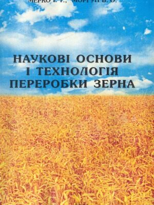 خرید و دانلود نسخه کامل کتاب Наукові основи і технологія переробки зерна Научные основы и технология переработки зерна