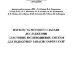 خرید و دانلود نسخه کامل کتاب Наукові та методичні засади дослідження пластових вуглеводневих систем для підрахунку запасів нафти і газу