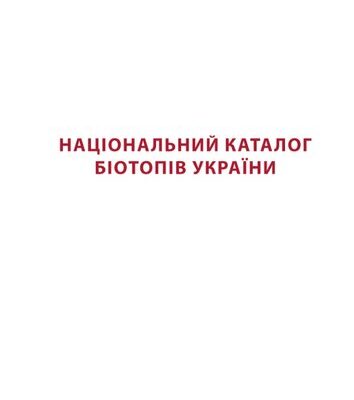 خرید و دانلود نسخه کامل کتاب Національний каталог біотопів України.