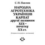 خرید و دانلود نسخه کامل کتاب Національна агротехніка українців Карпат другої половини ХІХ – початку ХХ століття