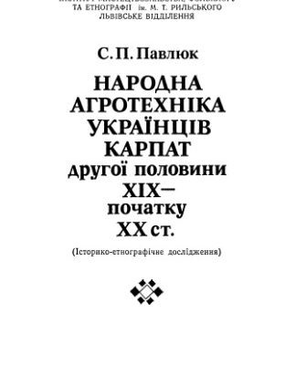 خرید و دانلود نسخه کامل کتاب Національна агротехніка українців Карпат другої половини ХІХ – початку ХХ століття
