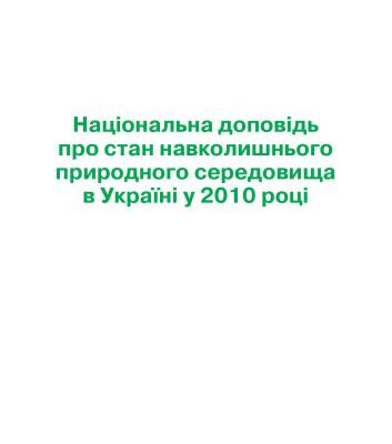 خرید و دانلود نسخه کامل کتاب Національна доповідь про стан навколишнього природного середовища в Україні у 2010 році