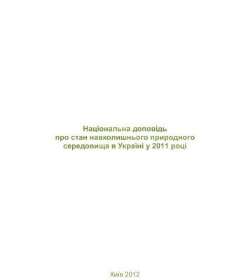 خرید و دانلود نسخه کامل کتاب Національна доповідь про стан навколишнього природного середовища в Україні у 2011 році