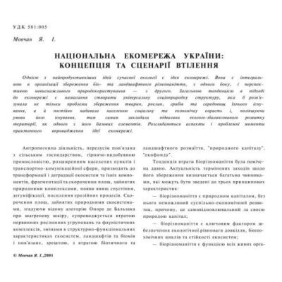 خرید و دانلود نسخه کامل کتاب Національна екомережа України: концепція та сценарії втілення