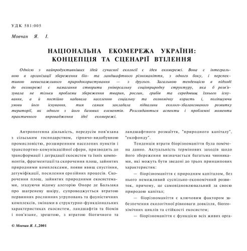 خرید و دانلود نسخه کامل کتاب Національна екомережа України: концепція та сценарії втілення_68ea4dd9e36bf.jpeg خرید و دانلود نسخه کامل کتاب Національна екомережа України: концепція та сценарії втілення