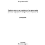 خرید و دانلود نسخه کامل کتاب Національно-екзистенціальна інтерпретація (основні теоретичні та прагматичні аспекти)