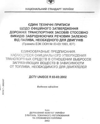 خرید و دانلود نسخه کامل کتاب Національний стандарт України (Правила ЕЭК ООН № 83-03: 1993, ЮТ)