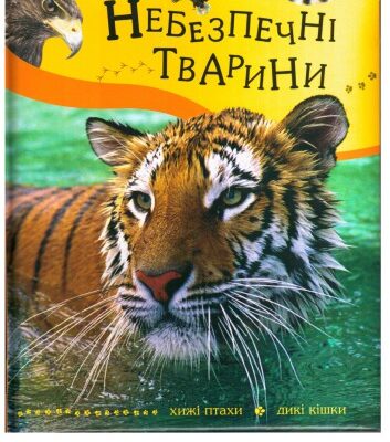 خرید و دانلود نسخه کامل کتاب Небезпечні тварини