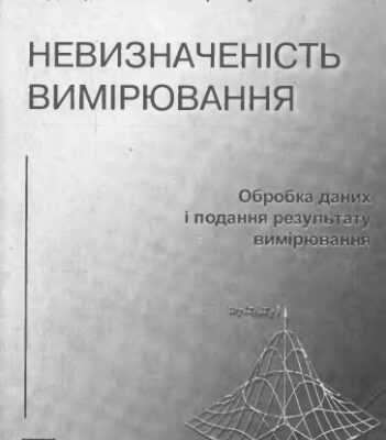 خرید و دانلود نسخه کامل کتاب Неопределенность измерений. Обработка данных и представление результатов измерений.