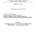 خرید و دانلود نسخه کامل کتاب Нефтегазовые нанотехнологии для разработки и эксплуатации месторождений. Часть 3. Материалы научно-технических конференций (2002-2004 гг., на английском языке)