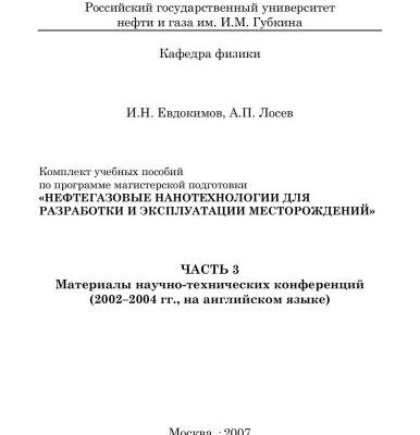خرید و دانلود نسخه کامل کتاب Нефтегазовые нанотехнологии для разработки и эксплуатации месторождений. Часть 3. Материалы научно-технических конференций (2002-2004 гг., на английском языке)