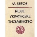 خرید و دانلود نسخه کامل کتاب Нове українське письменство. Історичний нарис. Випуск перший