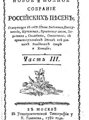 خرید و دانلود نسخه کامل کتاب Новое и полное собрание российских песен