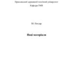 خرید و دانلود نسخه کامل کتاب Нові матеріали