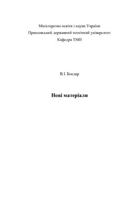 خرید و دانلود نسخه کامل کتاب Нові матеріали