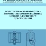 خرید و دانلود نسخه کامل کتاب Нові технологічні процеси з використанням прогресивних методів пластичного деформування