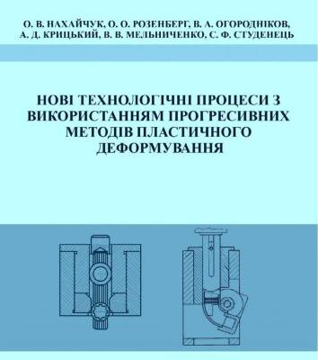 خرید و دانلود نسخه کامل کتاب Нові технологічні процеси з використанням прогресивних методів пластичного деформування