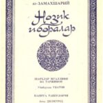 خرید و دانلود نسخه کامل کتاب Нозик иборалар