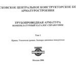 خرید و دانلود نسخه کامل کتاب Номенклатурный каталог-справочник. Трубопроводная арматура. т. 1