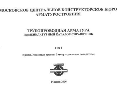 خرید و دانلود نسخه کامل کتاب Номенклатурный каталог-справочник. Трубопроводная арматура. т. 1