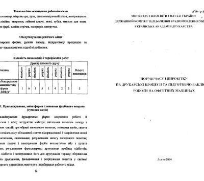 خرید و دانلود نسخه کامل کتاب Норми часу і виробітку на друкарські процеси та підготовчо-заключні роботи на офсетних машинах