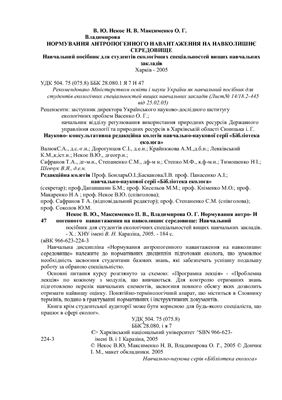 خرید و دانلود نسخه کامل کتاب Нормування антропогенного навантаження на навколишнє середовище