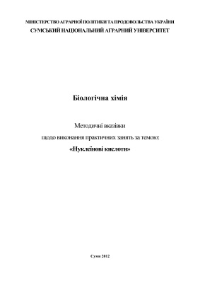 خرید و دانلود نسخه کامل کتاب Нуклеїнові кислоти