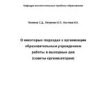 خرید و دانلود نسخه کامل کتاب О некоторых подходах к организации образовательным учреждением работы в выходные дни (советы организаторам)