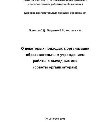 خرید و دانلود نسخه کامل کتاب О некоторых подходах к организации образовательным учреждением работы в выходные дни (советы организаторам)