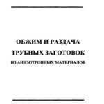 خرید و دانلود نسخه کامل کتاب ОБЖИМ И РАЗДАЧА ТРУБНЫХ ЗАГОТОВОК ИЗ АНИЗОТРОПНЫХ МАТЕРИАЛОВ