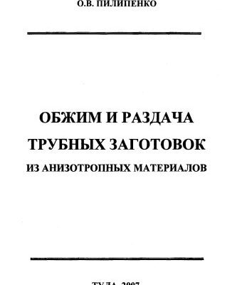 خرید و دانلود نسخه کامل کتاب ОБЖИМ И РАЗДАЧА ТРУБНЫХ ЗАГОТОВОК ИЗ АНИЗОТРОПНЫХ МАТЕРИАЛОВ