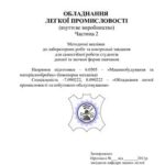 خرید و دانلود نسخه کامل کتاب Обладнання легкої промисловості (взуттєве виробництво). Частина 2