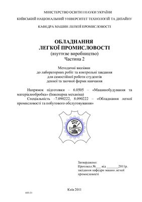 خرید و دانلود نسخه کامل کتاب Обладнання легкої промисловості (взуттєве виробництво). Частина 2