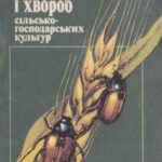 خرید و دانلود نسخه کامل کتاب Облік шкідників і хвороб сільськогосподарських культур