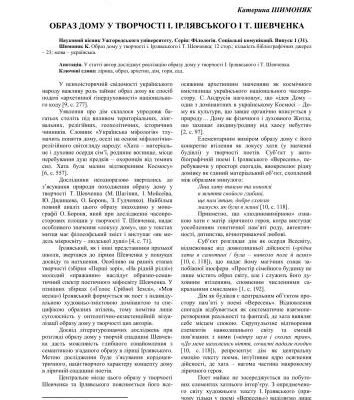 خرید و دانلود نسخه کامل کتاب Образ дому у творчості І. Ірлявського і Т. Шевченка